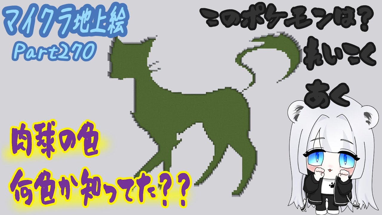 【マイクラ地上絵】レパルダス/Liepard　Part270