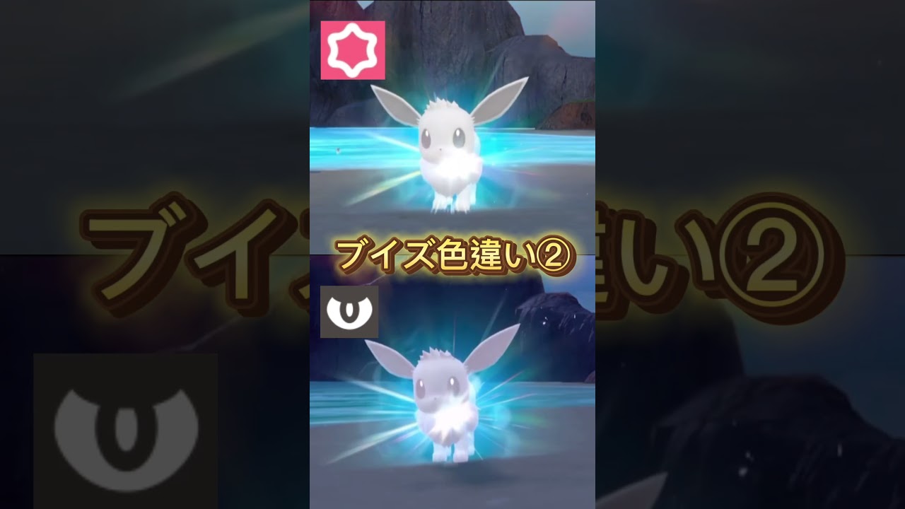 ブイズ色違い② #ブイズ #ポケモン #Pokemon #色違い #イーブイ #エーフィ #ブラッキー #色違いポケモン #pokémon #エスパー #あく