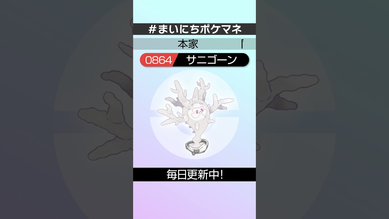 [サニゴーン] 毎日ポケモンの鳴き声モノマネ - 864日目 #まいにちポケマネ #shorts #ポケモン
