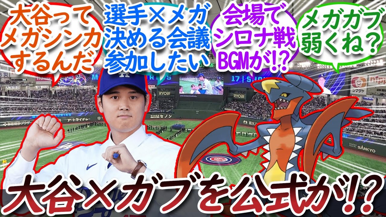 大谷翔平選手の紹介時にメガガブリアスが起用された事実に色々な意見が飛び交うについての【反応集】