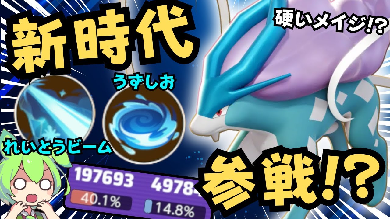 【新ポケモン】多妨害･高耐久･高DPSの新時代到来！？サクッと『スイクン』徹底解説【ポケモンユナイト】【よしもとゲーミング】