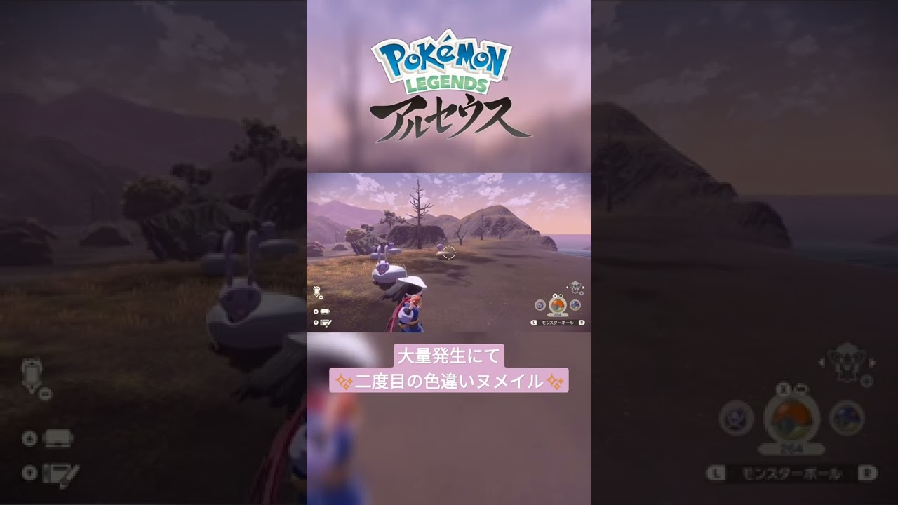 【色違い】Pokémon LEGENDS アルセウス『ヌメイル(ヒスイの姿)』大量発生にて二度目の色違い✨ #shorts