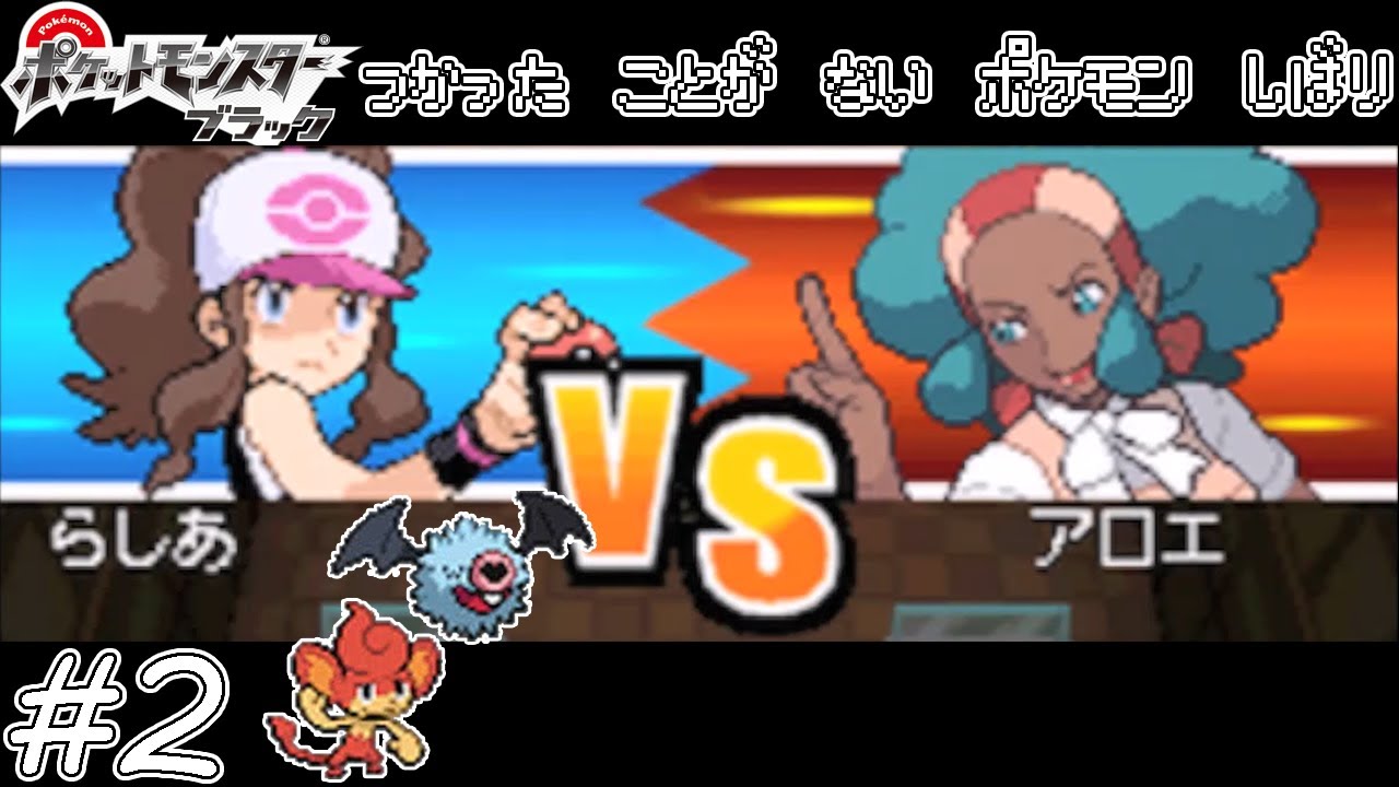 【ゆっくり実況】ポケモン(BW)で使ったことが無いポケモンを使ってみよう　part2