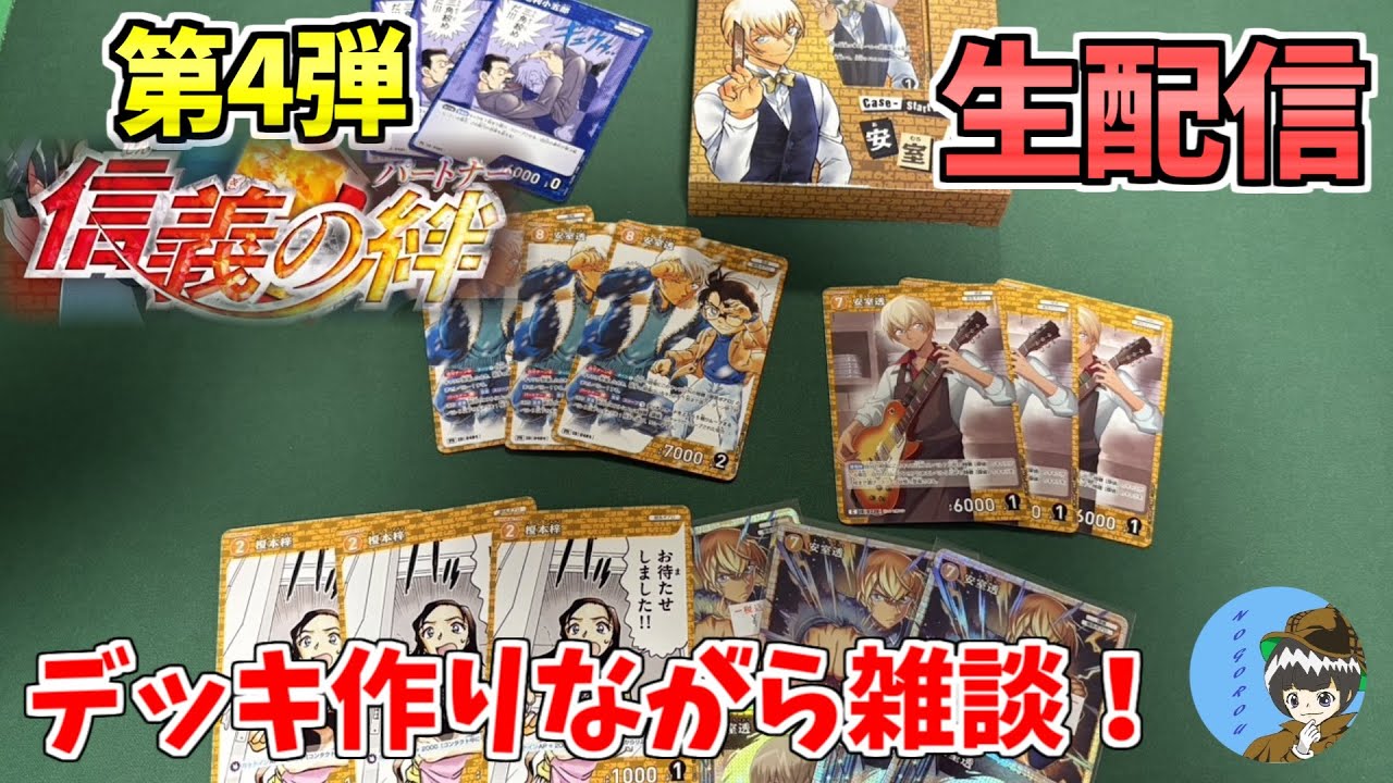 【生配信1】喫茶ポアロ軸デッキを作ろう！【コナンカード】