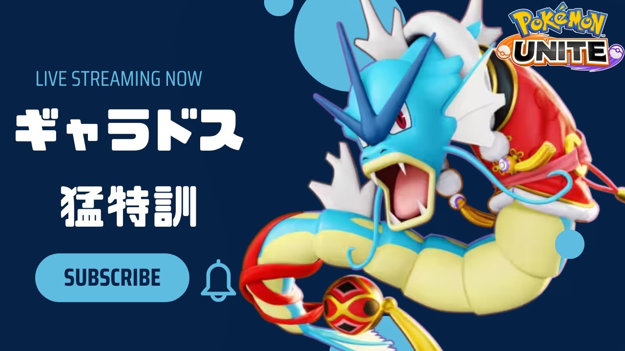 【#ポケモンユナイト】 ギャラドス並みに暴れたい気分のおじさんのソロランク　初見さん歓迎💖