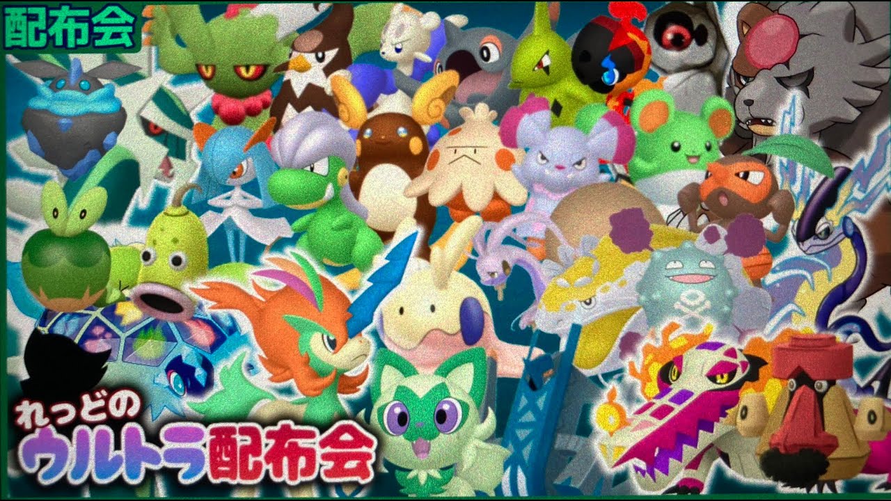色違いディアルガ5匹、色ケルディオ3匹、ミライドン、テラパゴス3匹など色違い１０００匹以上、超特大配布会Day1！概要欄必読！！【ポケモンSV #れっどのウルトラ配布会】