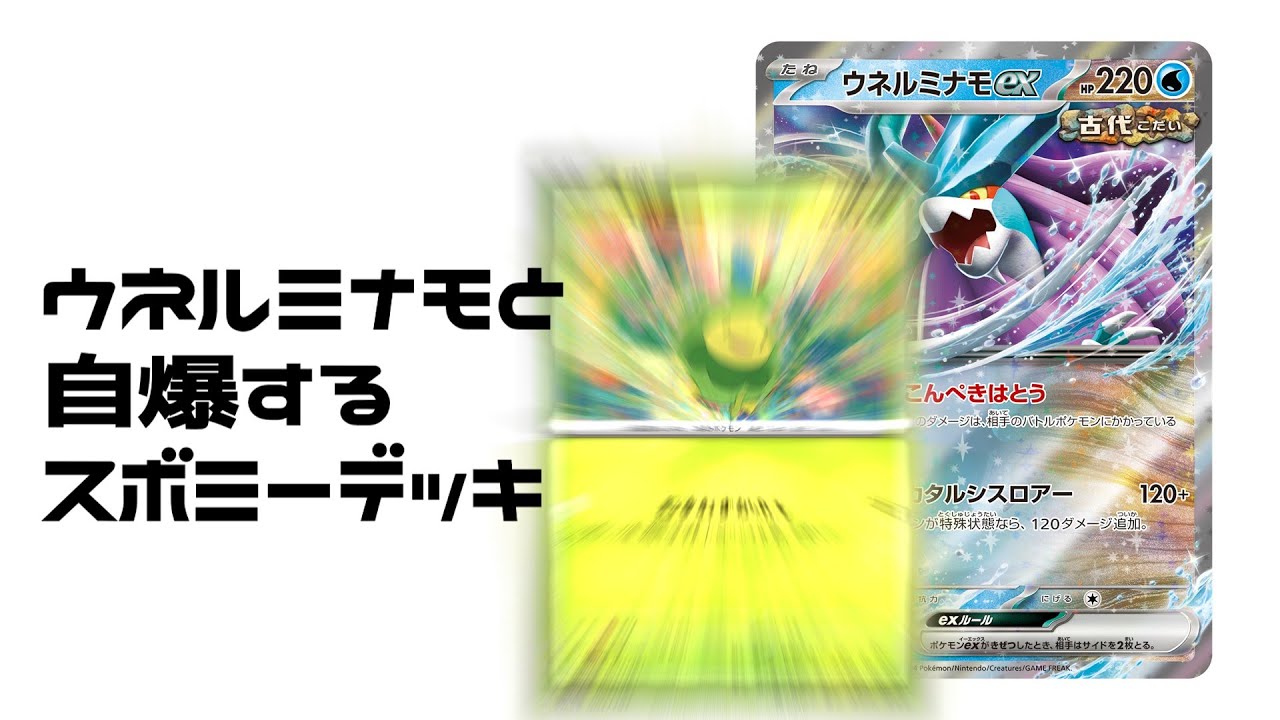 【ポケカ】スボミーを自爆させてしまうデッキ