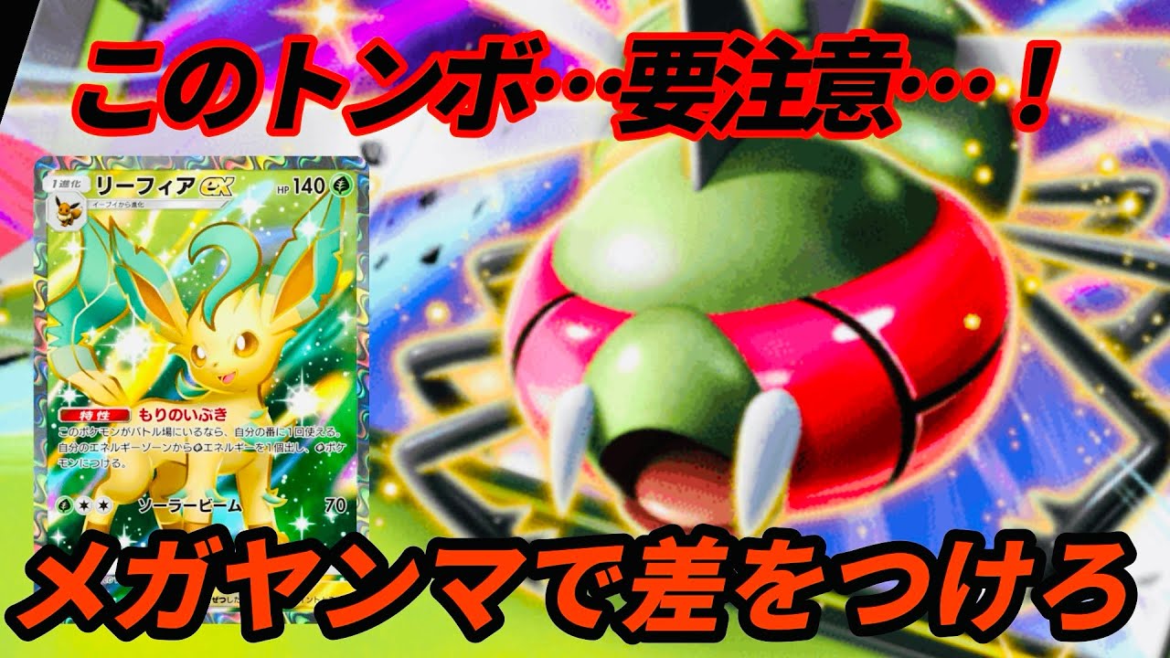 【ポケポケ】メガヤンマとリーフィアの相性が良すぎてビビった！