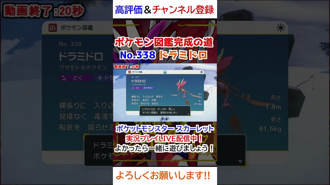 No 338 ドラミドロ図鑑登録完了！【ポケモンSV】