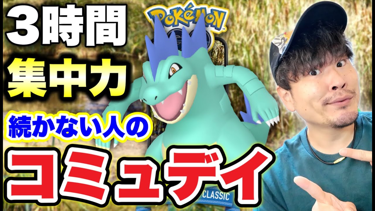 復刻コミュデイ生配信！オーダイル強いらしいっす！