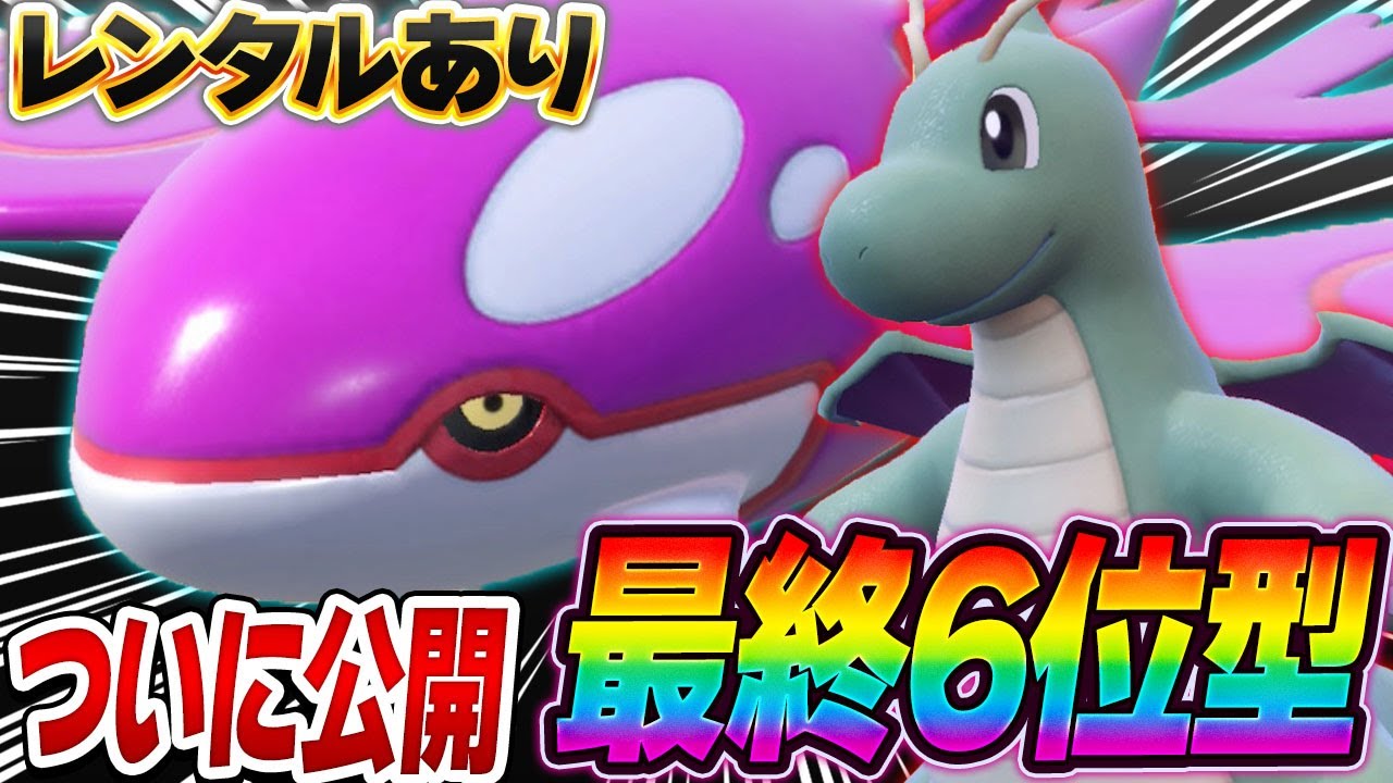 【情報解禁】ついに公開！最終6位を取った認識をズラしカイオーガが強過ぎるｗ【ポケモンSV】【レンタル】【Kyogre】