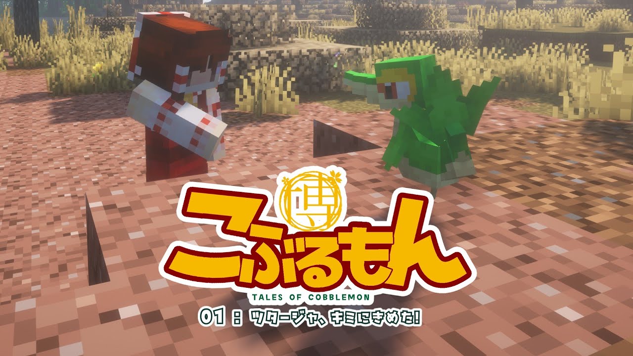 こぶるもん01:ツタージャ、キミにきめた！【Minecraft:ゆっくり実況】