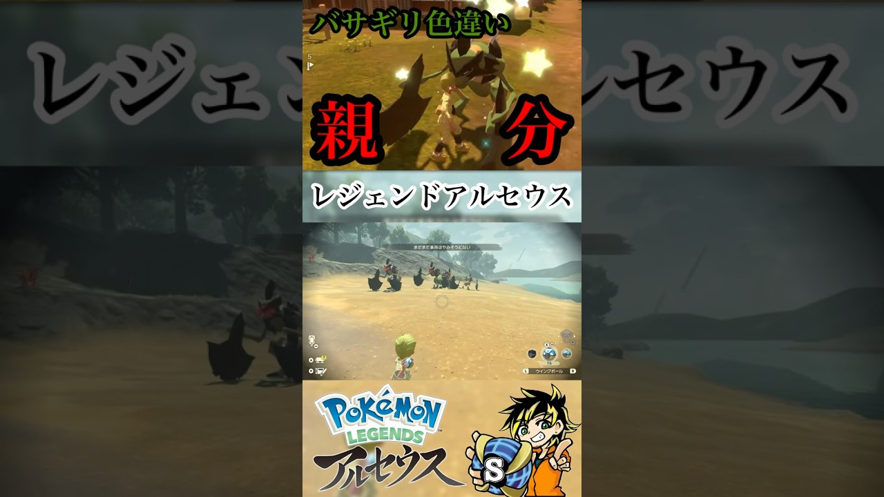 【ポケモン配信】レジェアルでバサギリ親分色違いゲットしてみた！めっちゃ嬉しい！　#ポケモン　#レジェンドアルセウス　#バサギリ　#色違い　#shorts #パチストラッシュ