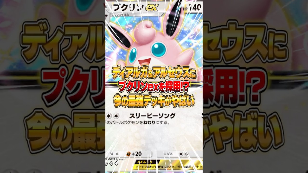 環境最強デッキに”まさかのプクリンex“を採用したデッキが強すぎた件ｗｗｗ #ポケポケ #ポケモン