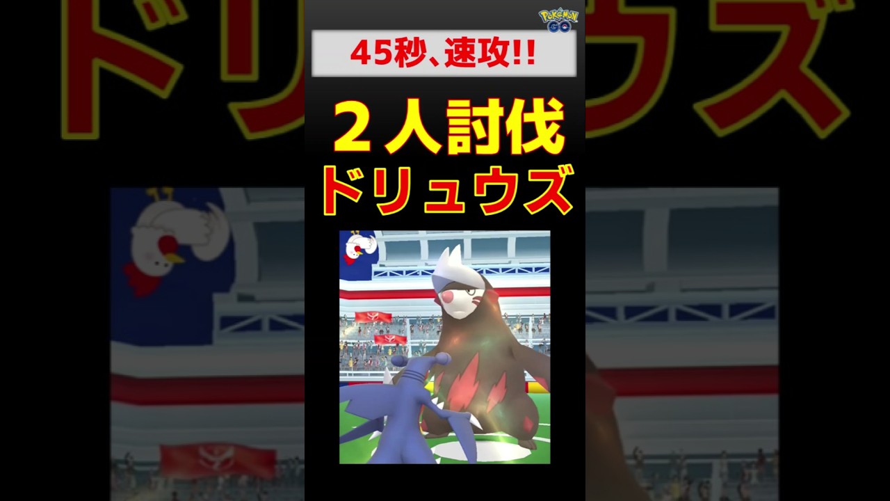 【ドリュウズ！2人討伐】 #ポケモンgo #ポケモン #レイドバトル #ガブリアス