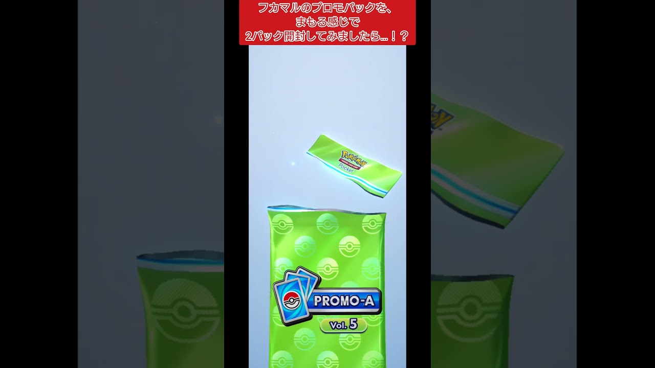 【ポケポケ】フカマルのプロモパックを、まもる感じで2パック開封してみましたら…！？