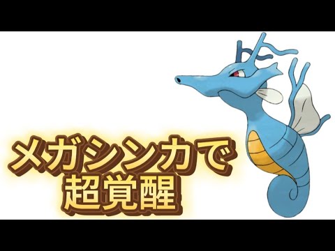 【ヤバい】「キングドラ」メガシンカで大活躍する理由【ポケモン解説員】