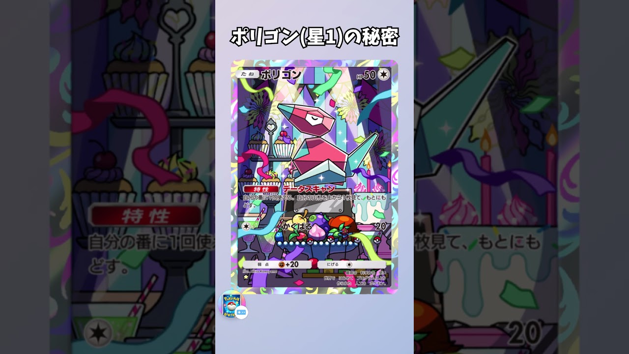 【ポケポケ】99割が知らない「ポリゴン」の秘密