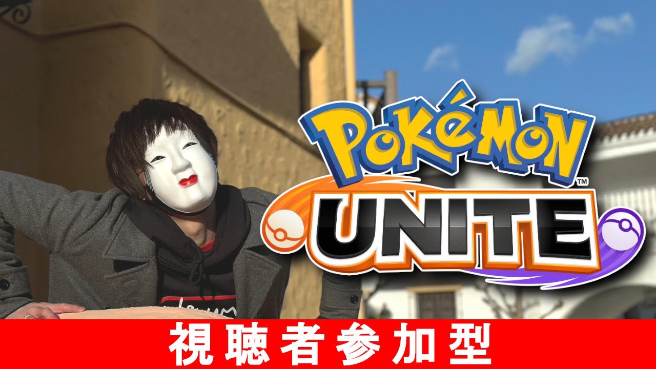 【#ポケモンユナイト 】ソウブレイズの練習【#視聴者参加型 】