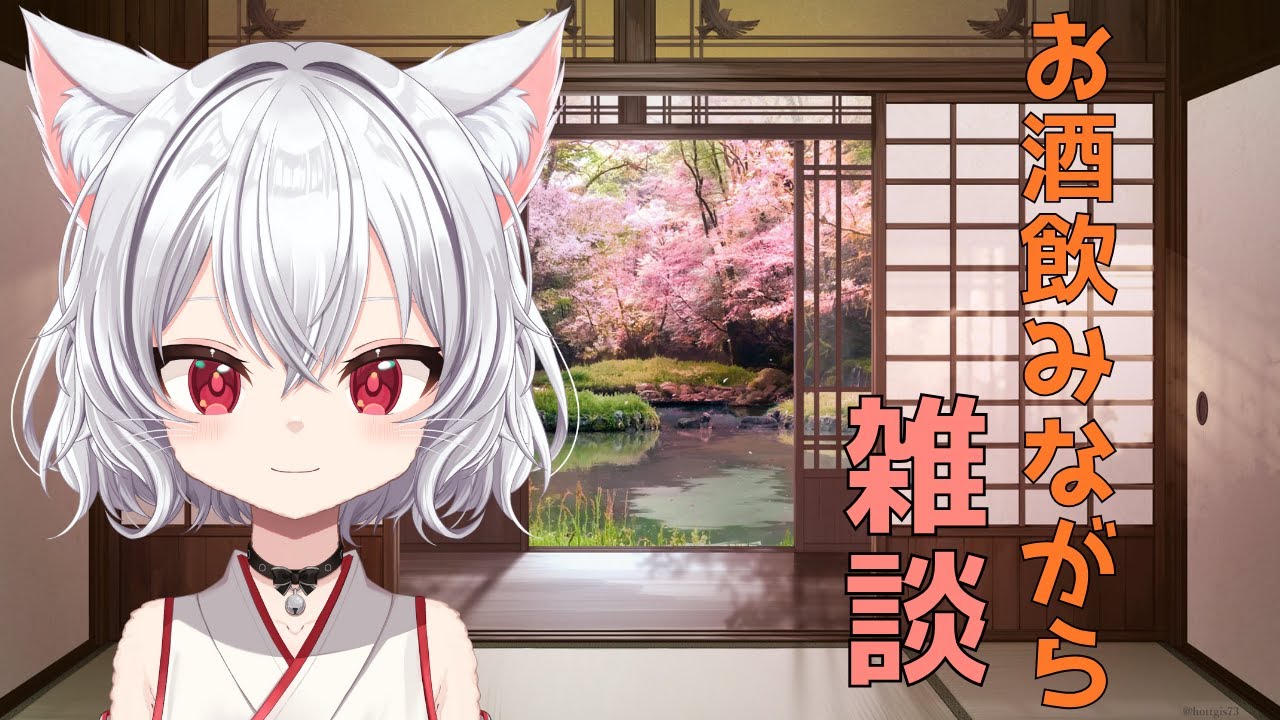 おｓ…マタタビキメながら雑談