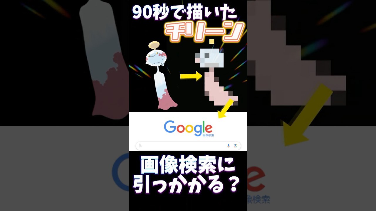 【検証】90秒で描いたチリーンは画像検索に引っかかる？？ #ポケモン #ポケモン縛り #ポケモン描いてみた #イラスト #お絵描き #pokemonart #pokemon #おすすめにのりたい