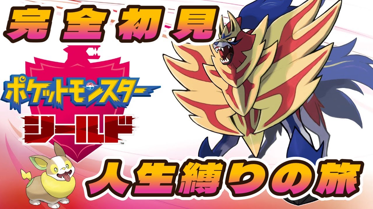 【ポケモン シールド】完全初見で逝く人生縛りの旅!!