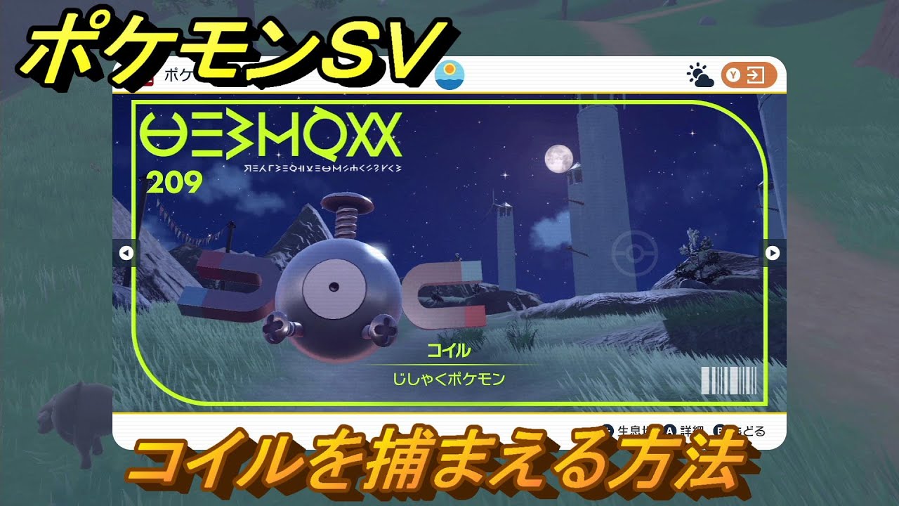 ポケモンＳＶ　コイルを捕まえる方法！出現場所は？図鑑No.２０９　ポケモン図鑑を埋めよう！　【スカーレット・バイオレット】