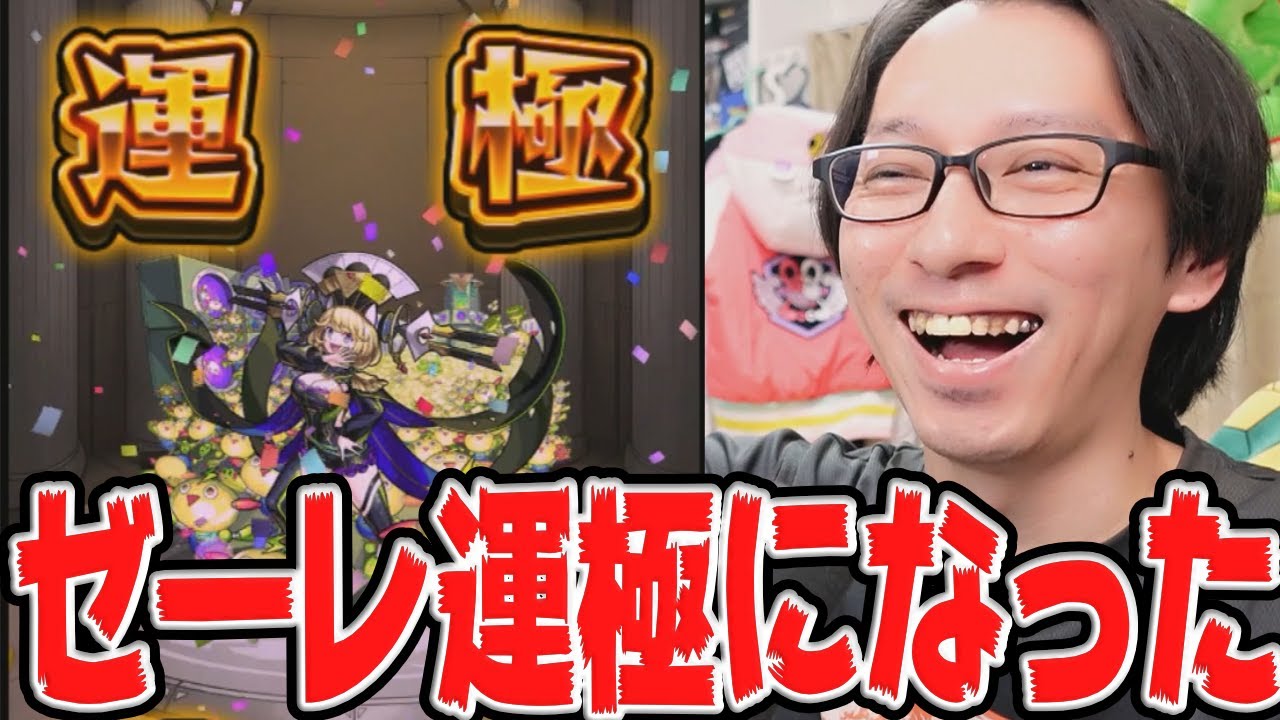 【モンスト】ついにゼーレが運極になりました！｜モンスターストライク【ソニオTV】