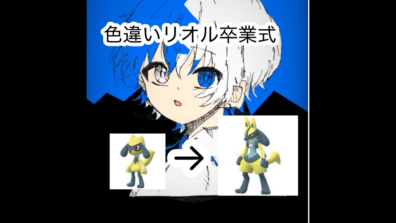 リオル色違い卒業式