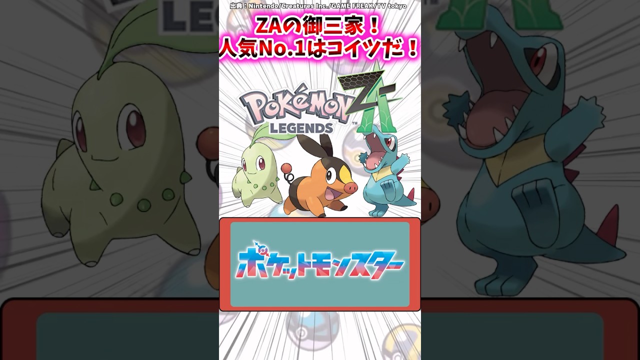ZAの御三家！人気No.1はコイツだ！【ポケモン反応集】#レジェンズZA #御三家 #メガシンカ