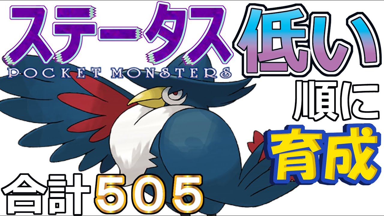 【ポケモンＳＶ全国編６７】ドンカラス【ステータス低い順に育成】