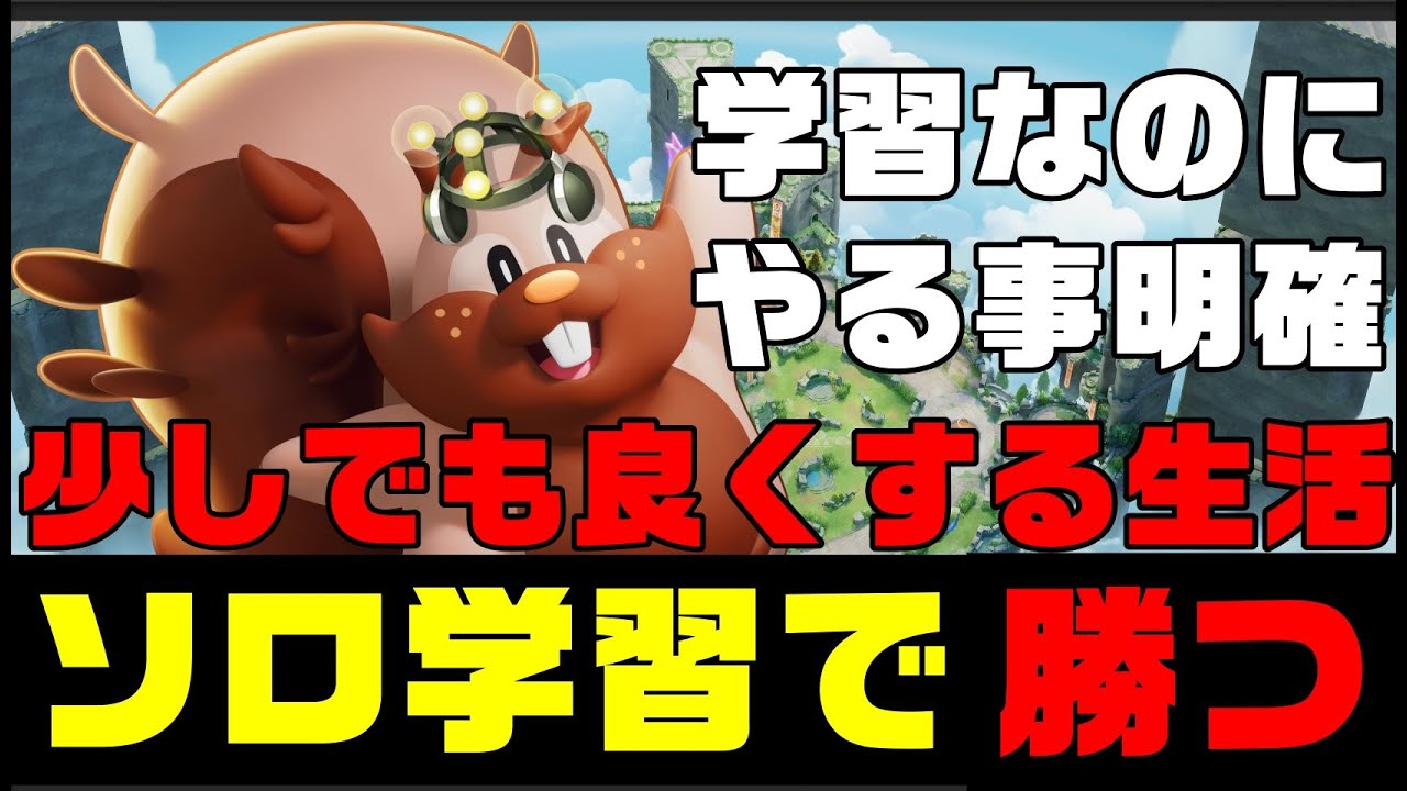 ソロ学習で勝てる嫌がらせの鬼ヨクバリスの荒らし性能がえぐすぎる【ポケモンユナイト】【切り抜き】