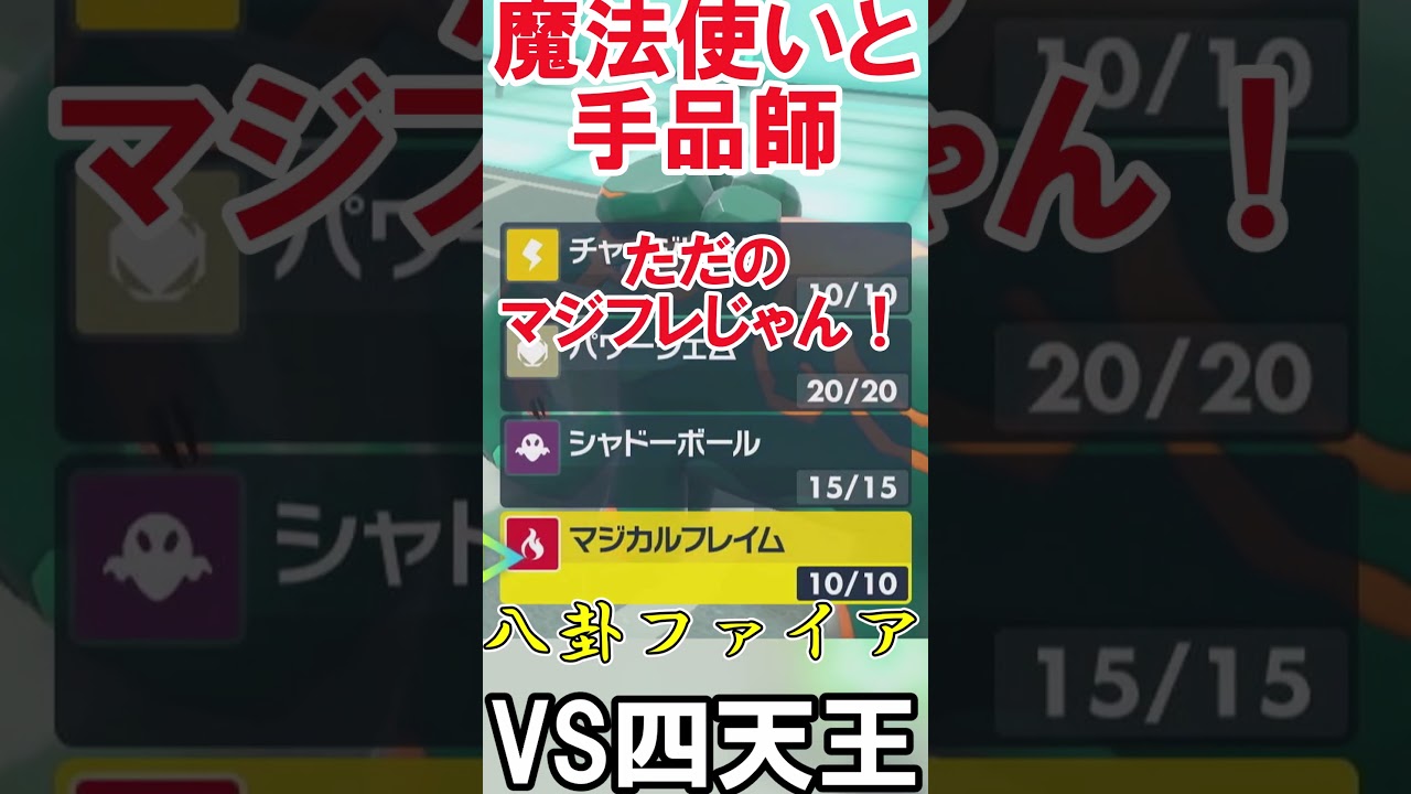 マフォクシーとマスカーニャ　#切り抜き #ポケモン #ポケモンsv #shorts #ポケモンゆっくり動画