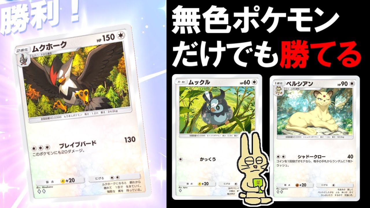 【ムクホーク強すぎ】無色のポケモンだけでデッキをつくって対戦してみた【ポケポケ】