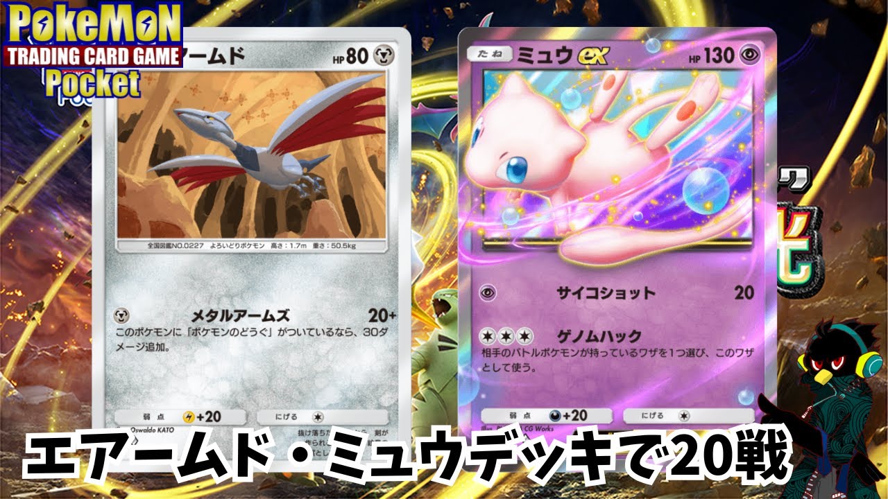 【ポケポケ】エアームド・ミュウデッキで20戦！