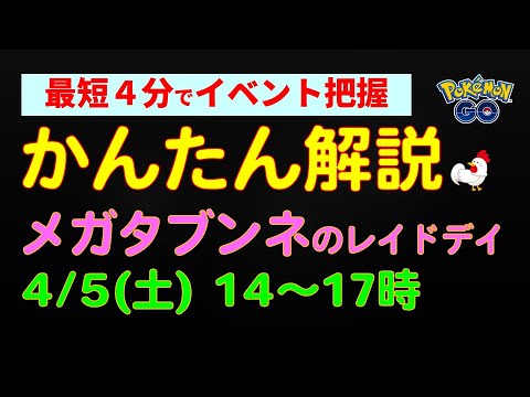 4/5開催【メガタブンネのレイドデイ】 #ポケモンgo #ポケモン #初心者 #攻略 #タブンネ #メガシンカ #レイドバトル #イベント