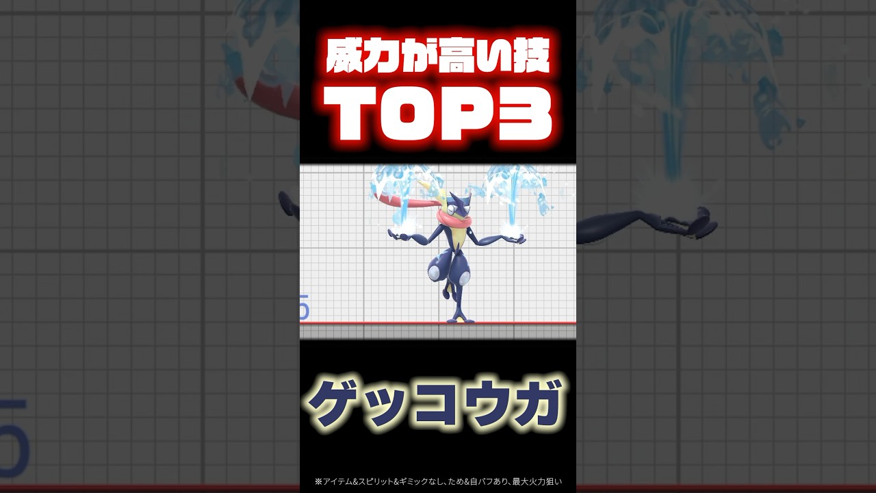 【#ゲッコウガ 】威力が高い技TOP3！ #スマブラsp #スマブラ