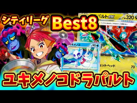 【強すぎ注意】シティリーグでBest8に入られていたユキメノコドラパルトが強すぎた❗️❗️❗️