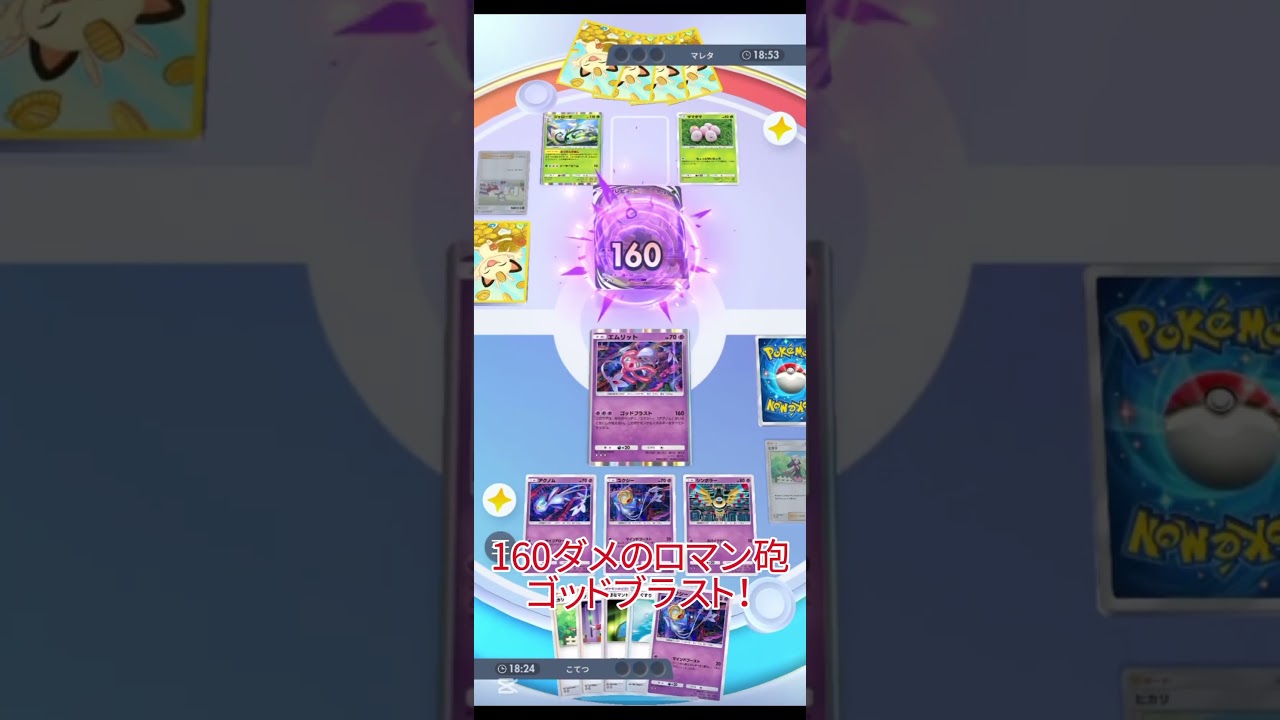 ロマン砲ゴッドブラスト＃ #ポケポケ #ポケモンカード ＃shorts＃ユクシー＃アグノム＃エムリット