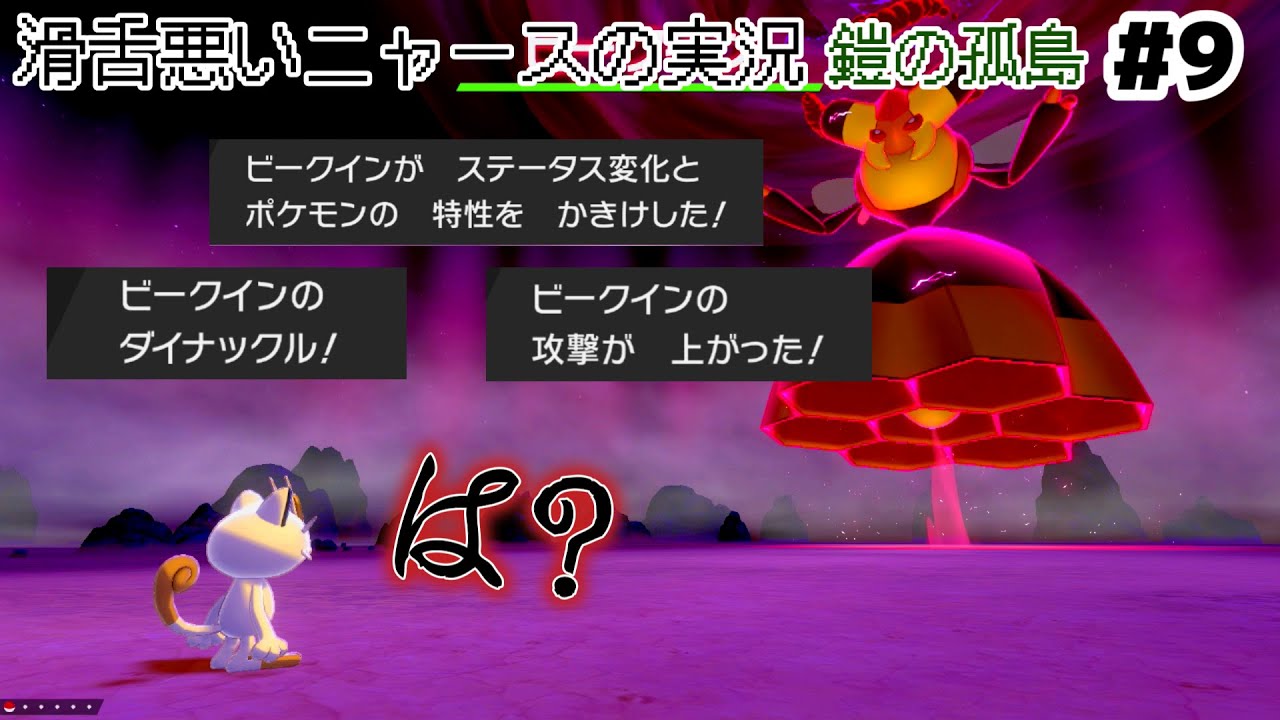 鎧の孤島 #9  ビークインが強すぎて本気で詰んだにゃ【ものまね×ニャース1匹でクリアを目指す】