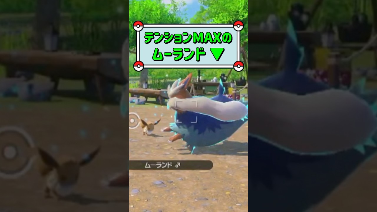「テンションMAXのムーランド ▼」　#ポケモン　#ポケモンスナップ　#ポケスナ　#shorts