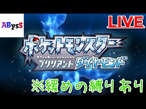 【ポケモンBDSP】ABysSで3視点対決！※ゆる縛りあり Part.19【ABysS対決/Sora視点】