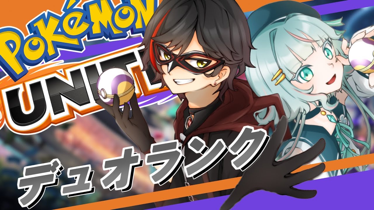 【ポケモンユナイト】3/21 見た目は大人、内部は老人、肉体限界デュオ(デュオランクマ)【エンジョイ】