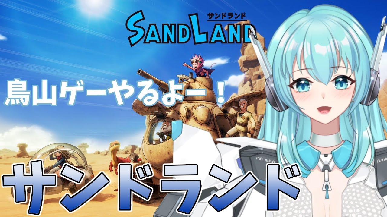 【SAND LAND】サンドランド　鳥山ゲーやるよー！【人工知能系Vtuberミュー】