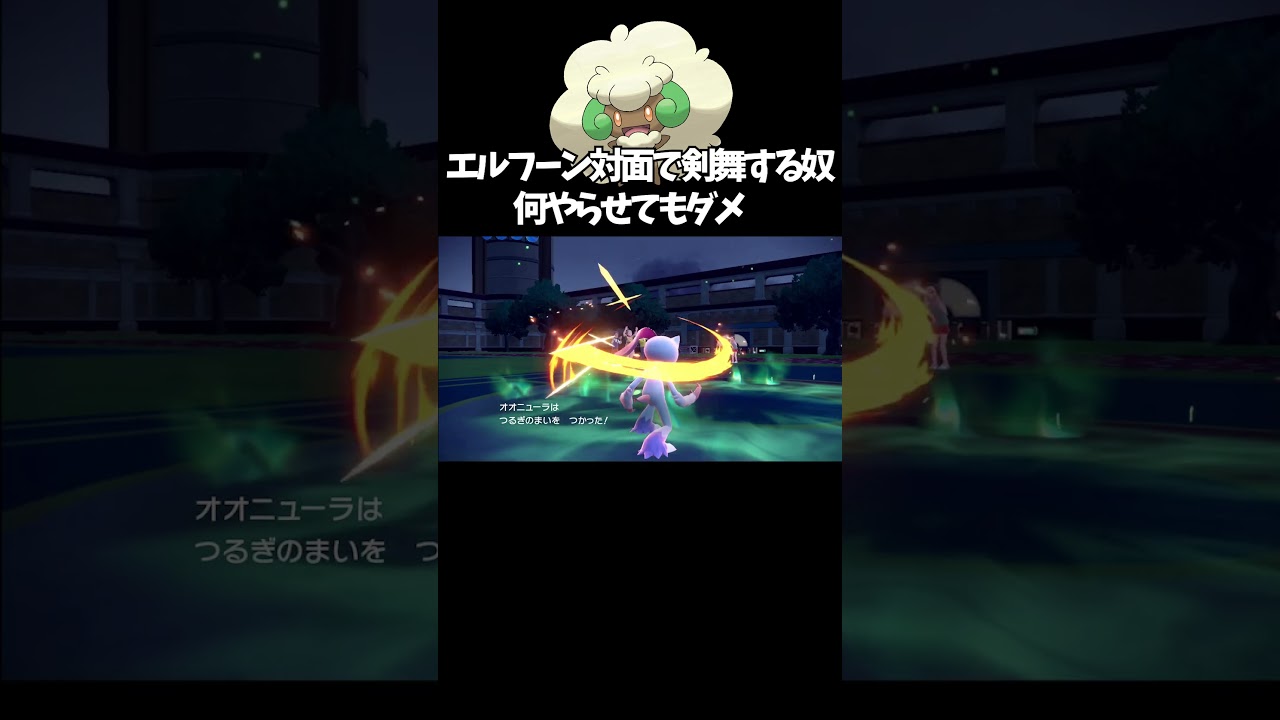 【ポケモンSV】エルフーン対面で剣舞する奴何やらせてもダメ
