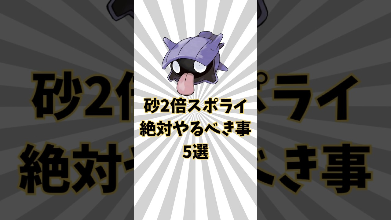 【初心者の方必見】砂2倍スポライでやるべき事5選　おすすめ砂活　　＃ポケモンGO　