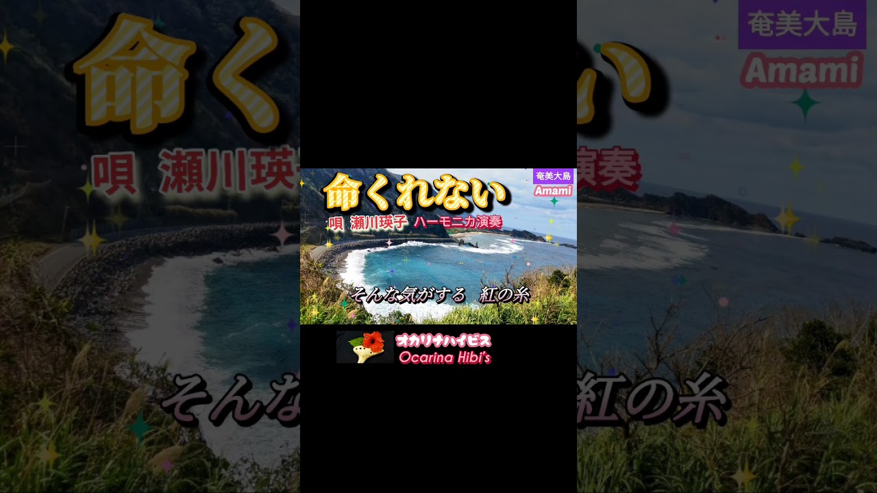 命くれない·瀬川瑛子·ハーモニカ演奏·Shorts‘No180·1085曲目· #オカリナ #奄美
