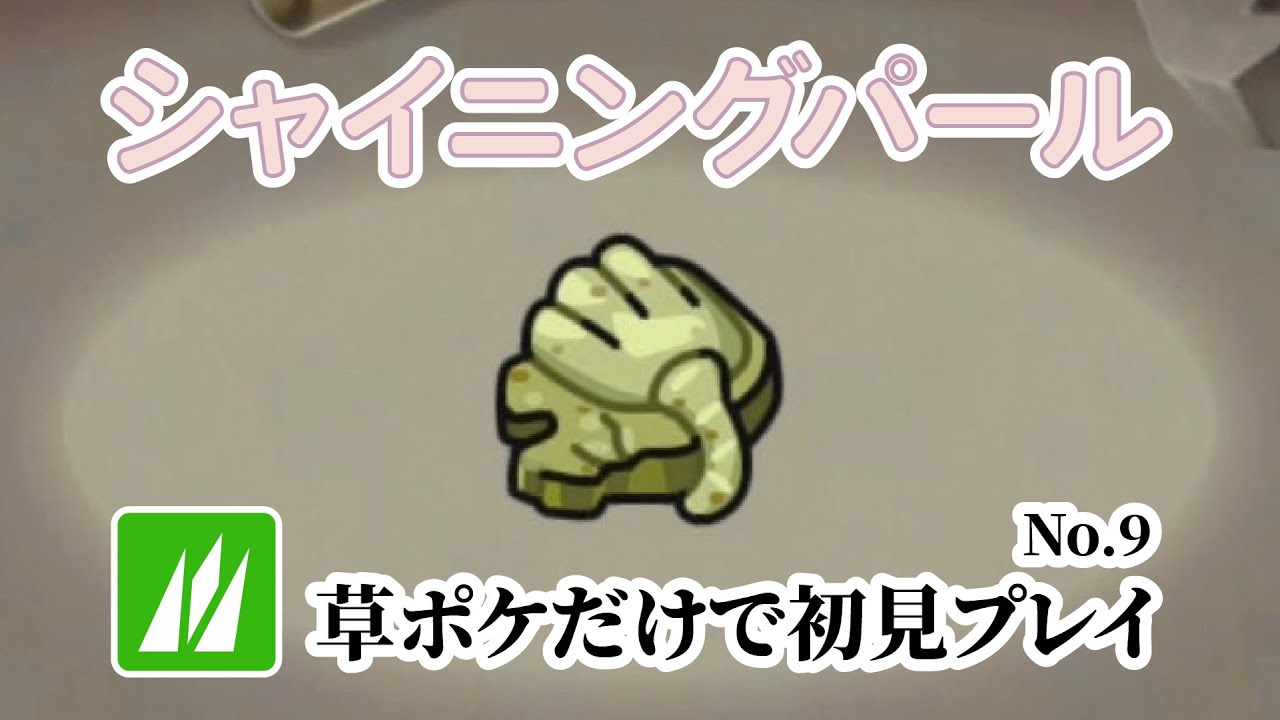 草ポケモンだけで初見シャイニングパール No.9 2025/3/22