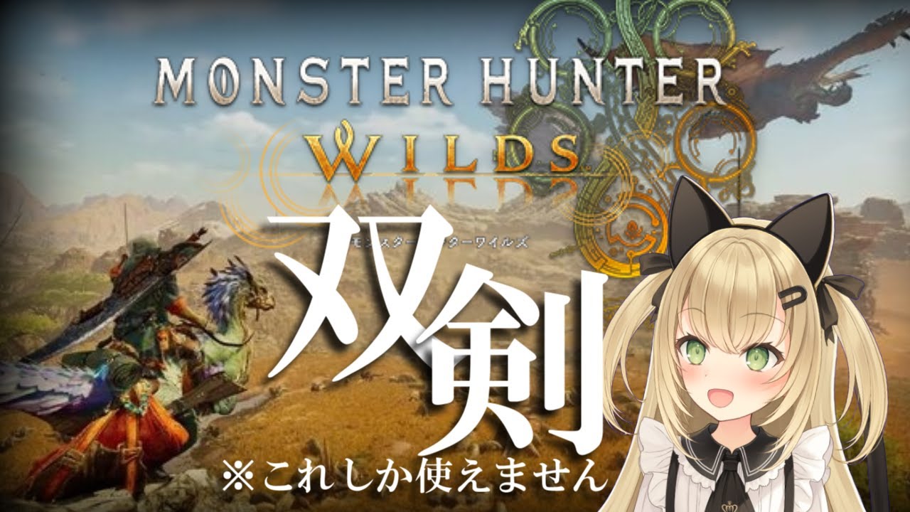 【モンハンワイルズ】あとまきコラボに備えて配信リハビリします【ネタバレ注意】