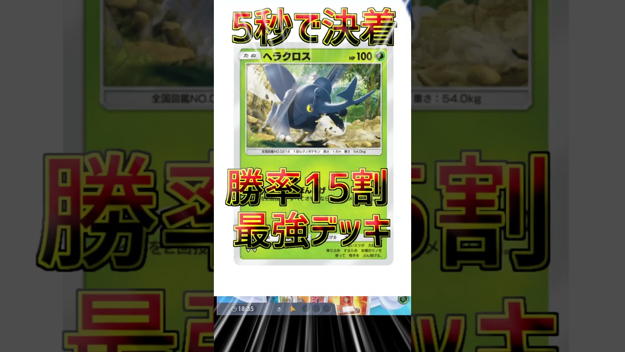 【ポケポケ】5秒で決着の最強デッキ　ダークライ環境を変えた虫ヘラクロス